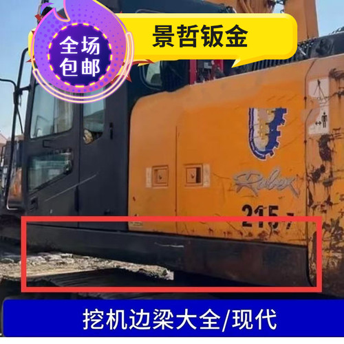 现代110/150/225/265/305VS-7/9边梁防撞边梁工具箱驾驶室下边梁