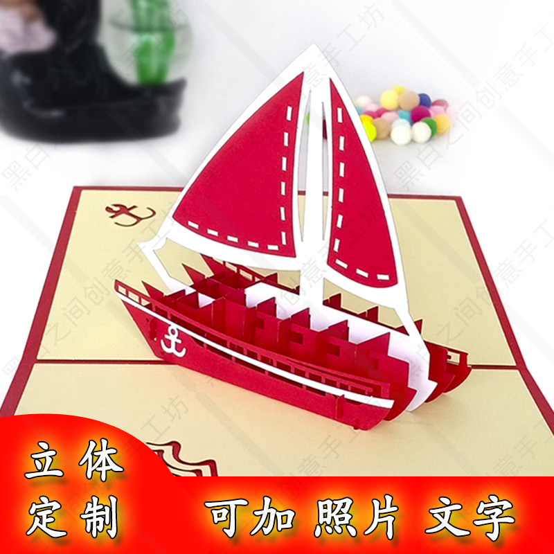 包邮3D立体定制手工剪纸雕 一帆风顺 船商务邀请函贴柬贺卡明信片
