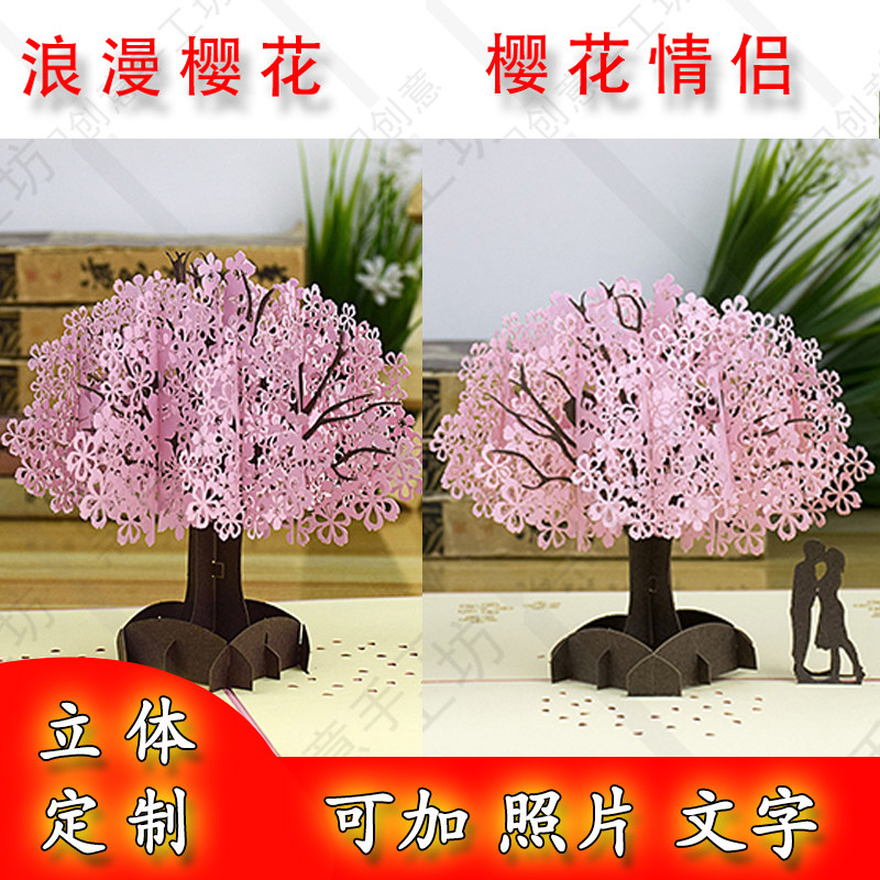 包邮浪漫爱情人女神生节日樱花树3d立体定制镂空剪纸雕贺卡明信片