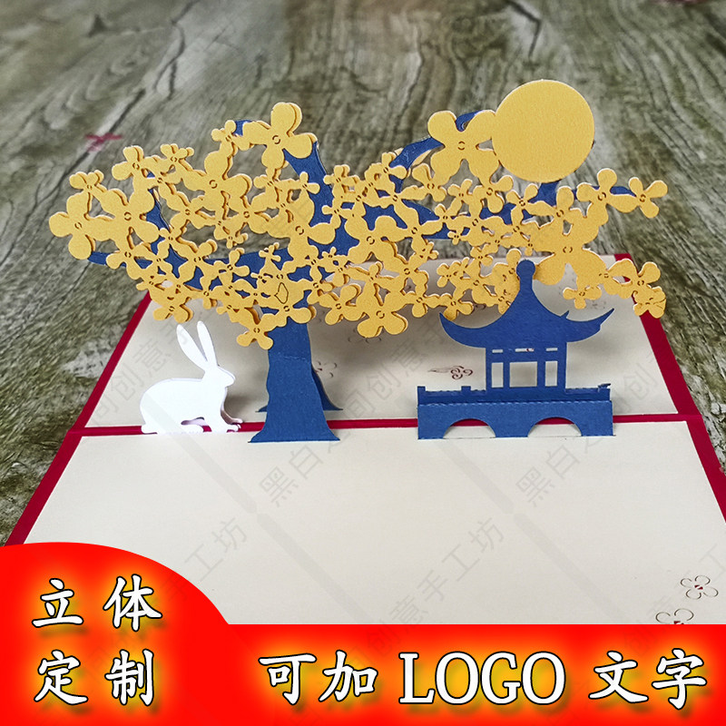 包邮定制立体手工小贺卡明信片中秋节日玉兔国风月下桂花邀请函柬