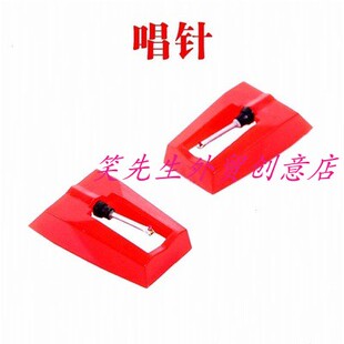 红宝石唱针 复古黑胶唱片机LP老式电唱机留声机专用唱针压电唱头