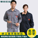 春秋冬工作服套装 劳保服施工工人厂服修理厂汽修上衣工服 男女长袖
