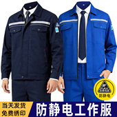 春秋防静电工作服套装 男装 石化加油站电子厂电力爆破劳保服反光条