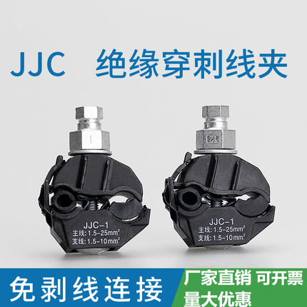 JJC绝缘穿刺线夹低压铜铝电缆分支器免破线端子分流器支线1-10KV