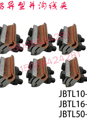 铝异型并沟线夹JBT/JBTL铜铝电线夹铜线夹JBL10-70铜线异形接线夹