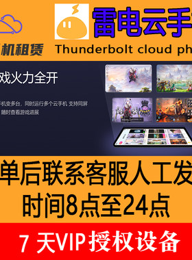 雷电云手机【7天】vip新开授权设备24小时发货可续费专业版可用