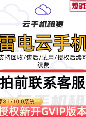 雷电云授权新开GVIP设备/免费试用/不用可回收/可续费/安卓云