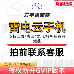 雷电云授权新开GVIP设备/免费试用/不用可回收/可续费/安卓云