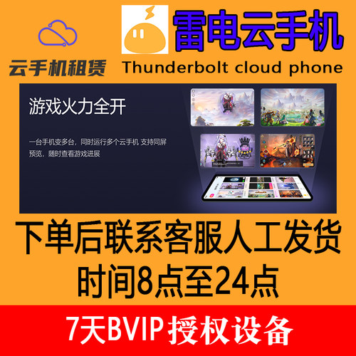 雷电云手机【7天】bvip新开授权码24小时发货可续费安卓云手机