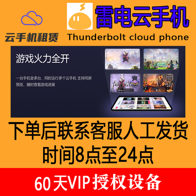雷电云手机【60天】vip新开授权设备24小时发货可续费专业版可用