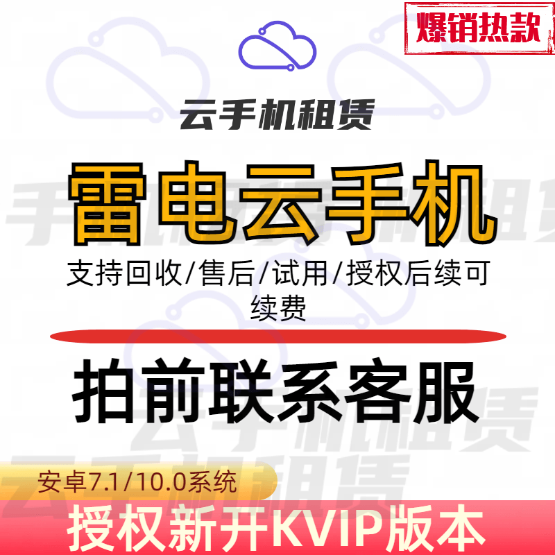 雷电云手机授权KVIP设备S,K新增续费周卡月卡年卡非红手指核聚算