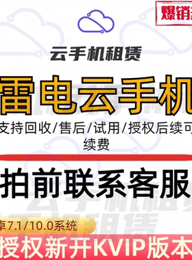 雷电云手机授权KVIP设备S,K新增续费周卡月卡年卡非红手指核聚算
