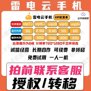 雷电云授权新开VIP设备/免费试用/不用可回收/可续费/安卓云