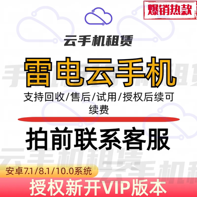 雷电云手机授权VIP/bvip设备新增续费周卡月卡年卡非红手指核聚算