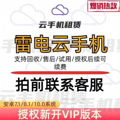 雷电云手机24小时稳定离线挂机