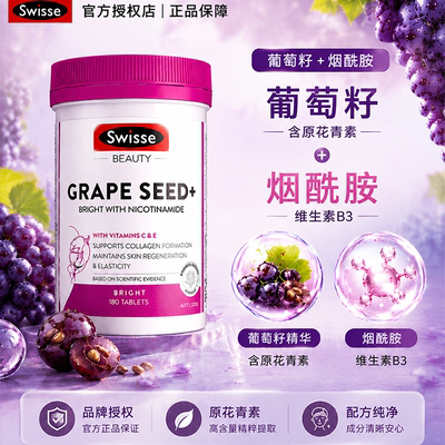 swisse葡萄籽烟酰胺澳洲进口