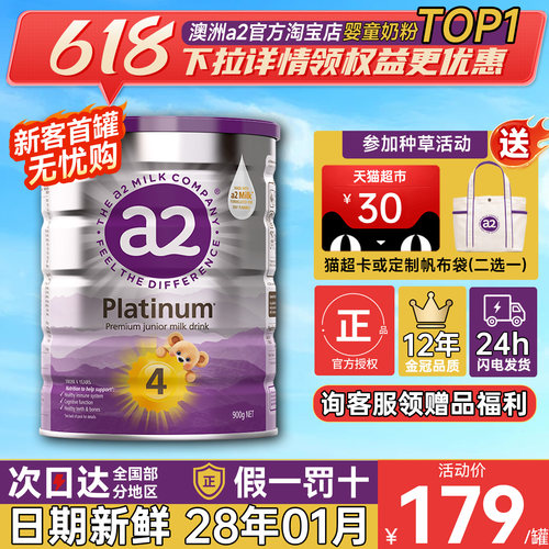 【限时平台补贴】a2成长奶粉四段