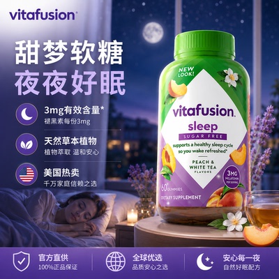 官方正品vitafusion美国进口褪黑素安瓶睡眠软糖糖果入睡旗舰店