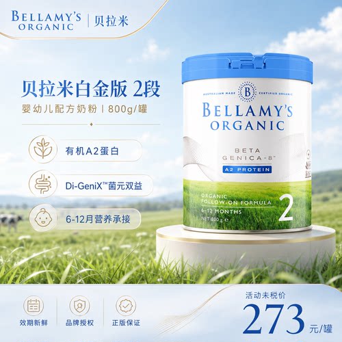 澳洲贝拉米白金二2段有机A2蛋白益生菌婴幼儿宝宝奶粉800g6-12月