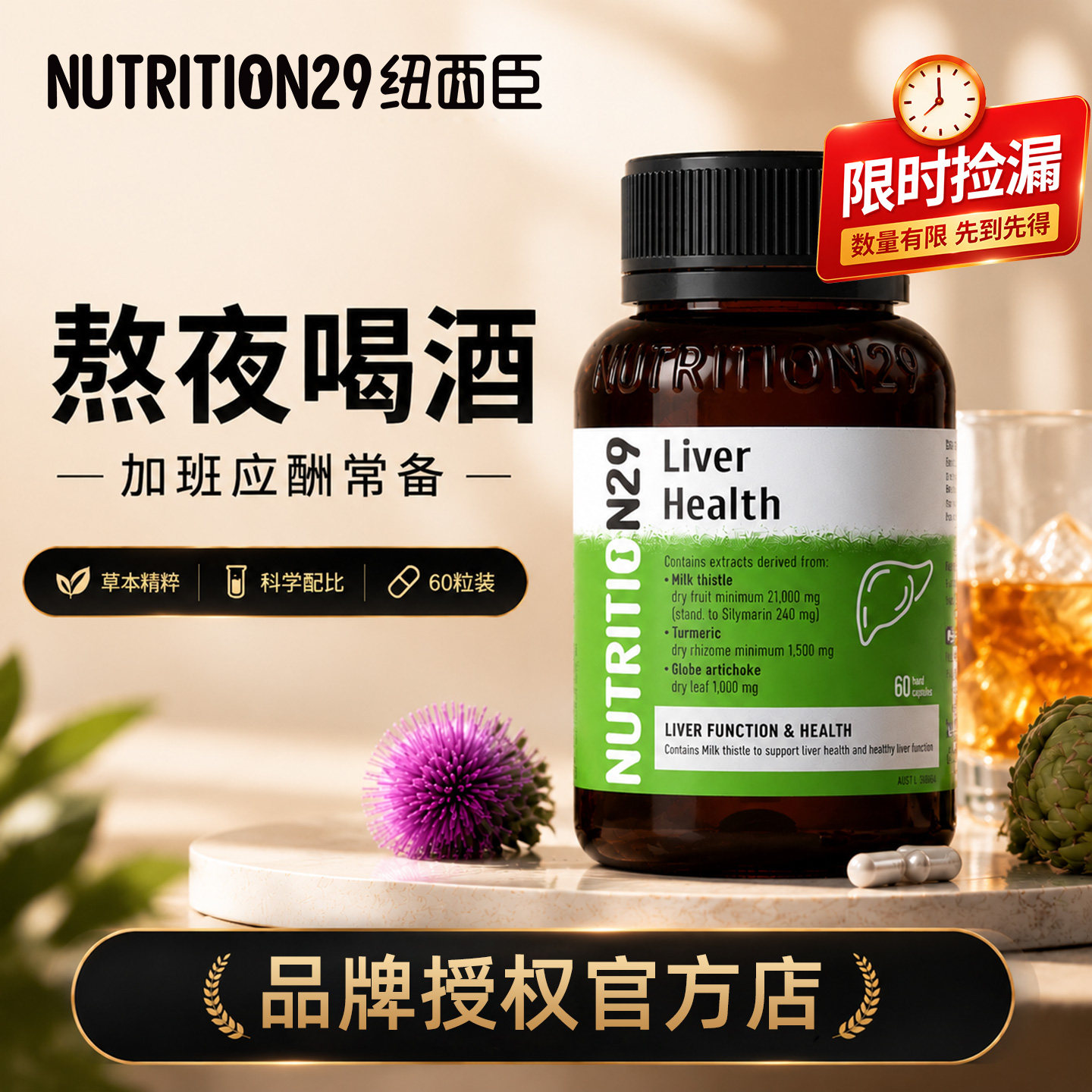 N29护小心肝片奶蓟草水飞蓟熬夜保健葡萄籽花青素护旰纽西臣进口