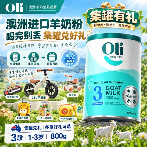 【Top1】oli6三段羊奶粉
