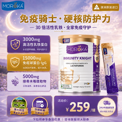 莫兰卡乳铁蛋白免疫骑士