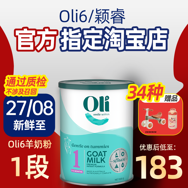 Oli6羊奶粉1段颖睿亲和乳元HMO婴幼儿益生菌新生儿一段可购2段