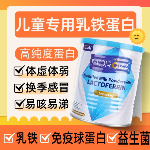 【限时特价】儿童乳铁蛋白莫兰卡
