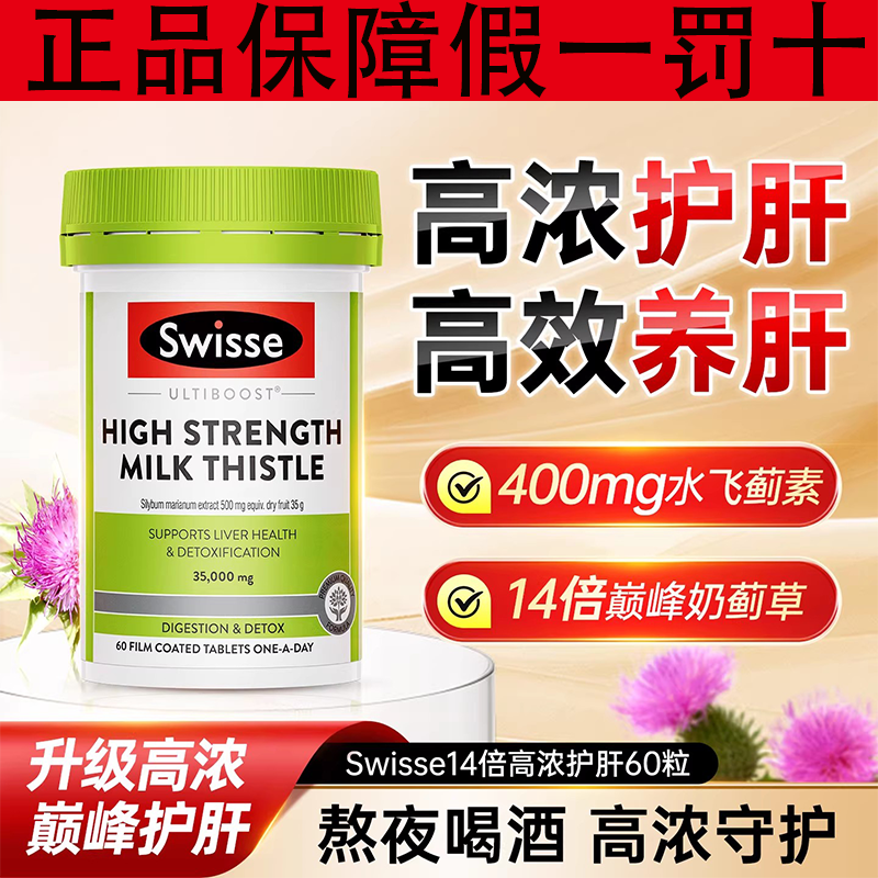 Swisse护旰片肝片奶蓟草肝脏解酒醒酒斯维诗药熬夜加班保健品胶囊,保健食品/膳食营养补充食品,蓟类,淘宝优惠券,粉丝福利购,淘宝优惠卷