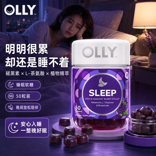 olly褪黑素软糖睡眠3mg5mg入睡