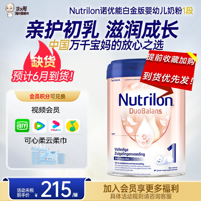 荷兰牛栏1段一段白金版诺优能婴幼儿宝宝初段奶粉有二段2段正品