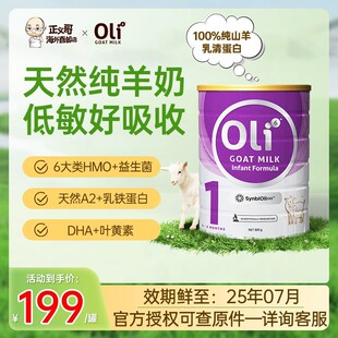 Oli6羊奶粉1段颖睿亲和乳元 HMO婴幼儿益生菌新生儿羊奶粉可购2段