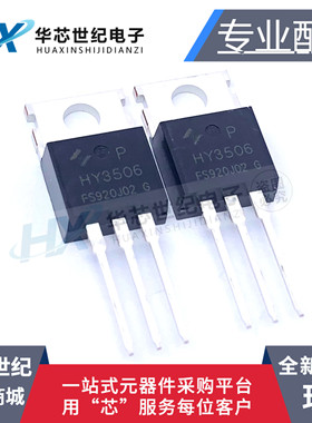全新货 HY3506P HY3506 TO-220场效应管60V120A三极管代替IRFB754