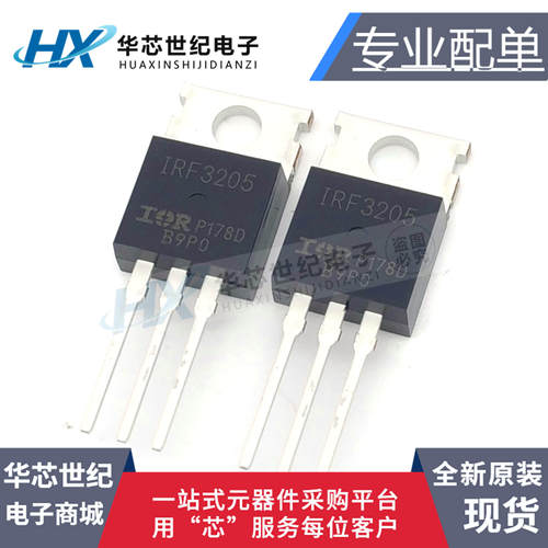 场效应管直插IRF3205PBF全新