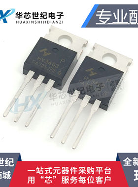 全新原装HY3403P 场效应管3403P 30V 100A 直插TO-220 N沟道