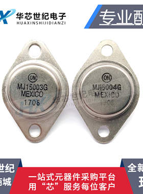 全新MJ15003G MJ15004G对管MJ15003 MJ15004大功率功放TO-3P 对管