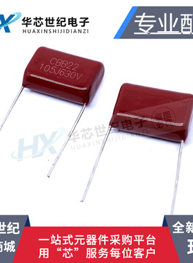 全新现货CBB22 105J630V 105/630V 1UF 脚距P20MM 金属化薄膜电容