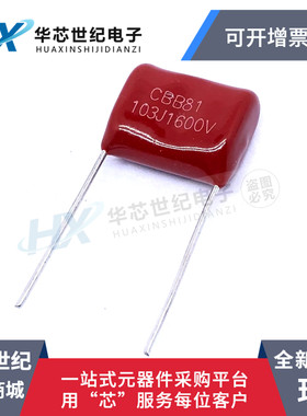 现货CBB81 电容1600V103J 1.6KV/103 10NF P15MM SUNYUAN代理模块