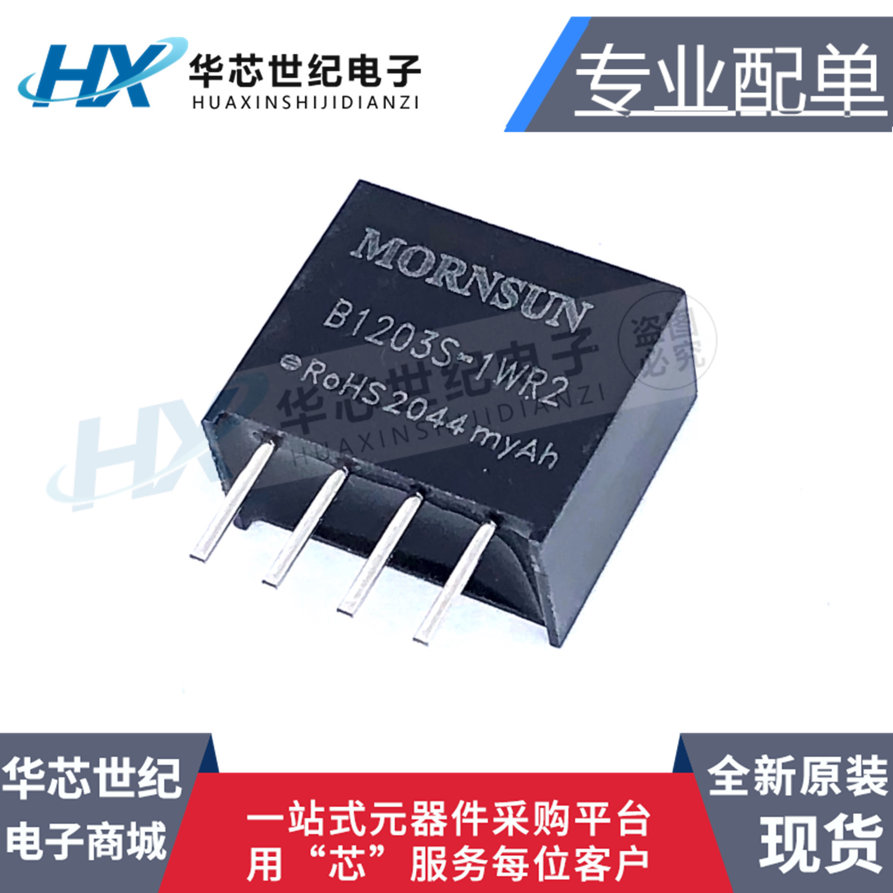 全新原装进口 B1203S-1WR2金升阳DC-DC隔离定电压输入电源模块12V