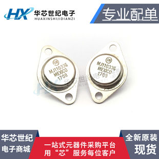 全新现货 MJ11033G MJ11032G TO-3 金封双极音频功率对管三极管