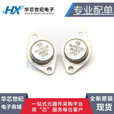音频功率对管MJ11033G全新现货