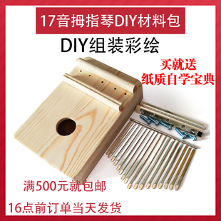 卡林巴拇指琴DIY17音手指钢琴实木组装 自制彩绘材料包初学者乐器