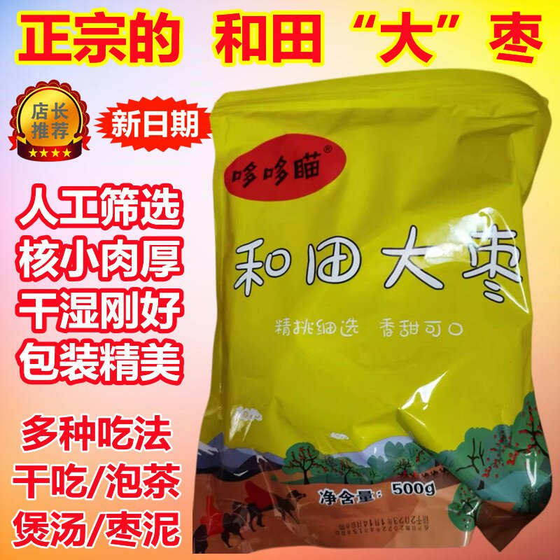 哆哆喵和田大枣新疆和田大红枣玉枣5斤一级六星骏枣干特产多多喵