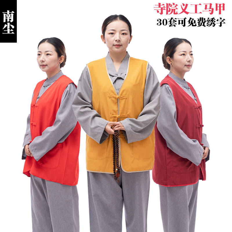 南尘寺院义工服小马甲上衣居士服寺庙法会工作服批量订做义工服