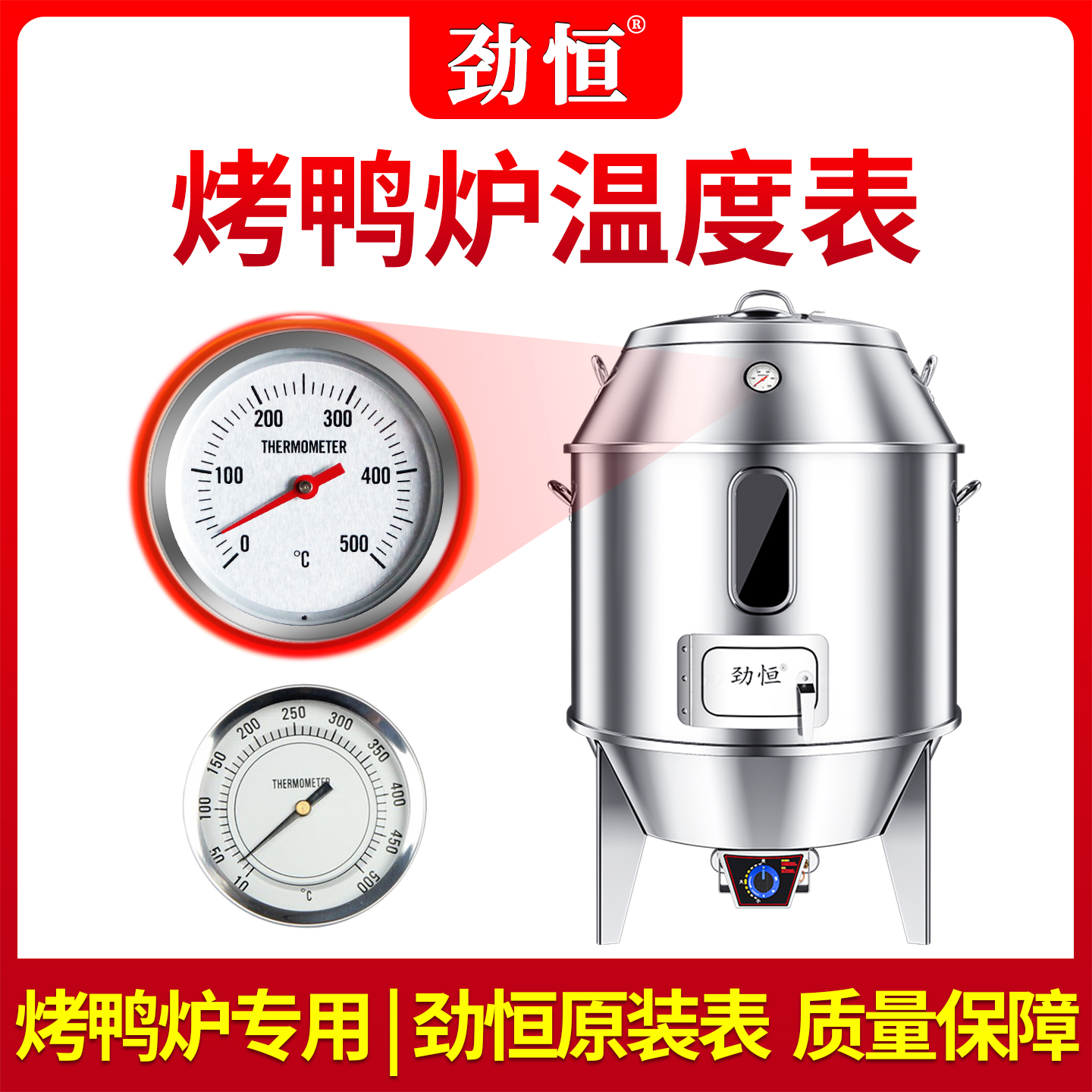 劲恒烤鸭炉温度表500度专用