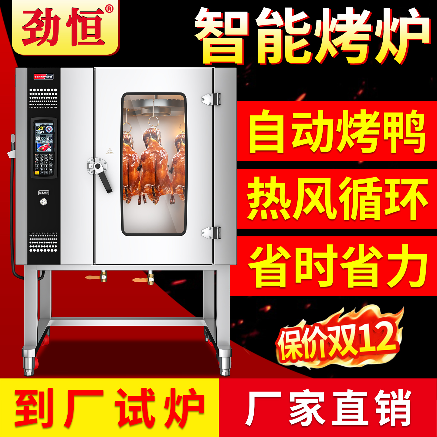 劲恒自动旋转智能热风电热烤鸭炉