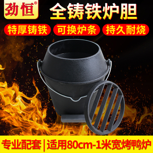 劲恒烤鸭炉铸铁炉胆通用木炭内胆烧鹅炉烧鸭炉炉胆特厚炉条