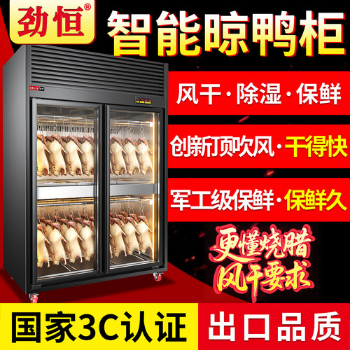 劲恒风干柜晾鸭柜智能商用晾胚