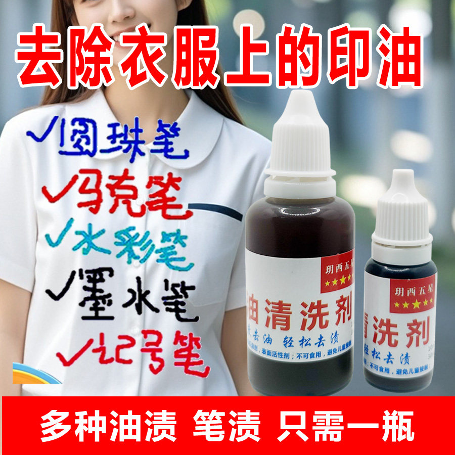 衣物印油清洗剂笔迹去渍王图片