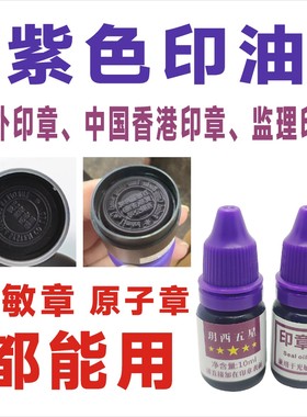 紫色原子印油中国香港印章长条章油国外印章监理印油紫色光敏印油